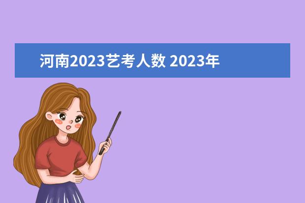 河南2023艺考人数 2023年还有艺考吗?