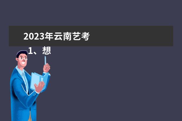 2023年云南艺考 
  1、想生:从起距离年高考还剩几天?