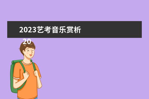 2023艺考音乐赏析 
  2023艺考难不难
  <br/>