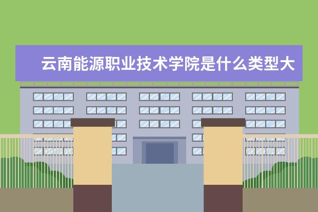 云南能源职业技术学院录取规则如何 云南能源职业技术学院就业状况介绍