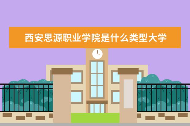 西安思源职业学院录取规则如何 西安思源职业学院就业状况介绍