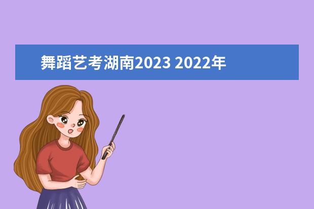 舞蹈艺考湖南2023 2022年舞蹈艺考分数线