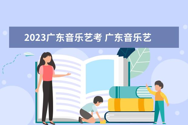 2023广东音乐艺考 广东音乐艺考生可以考什么大专