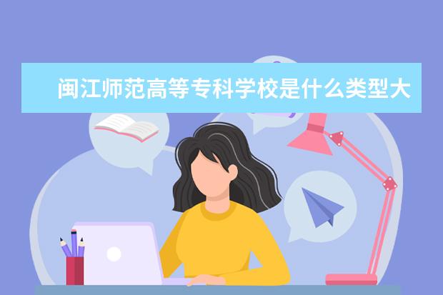 闽江师范高等专科学校录取规则如何 闽江师范高等专科学校就业状况介绍