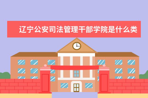 辽宁公安司法管理干部学院录取规则如何 辽宁公安司法管理干部学院就业状况介绍