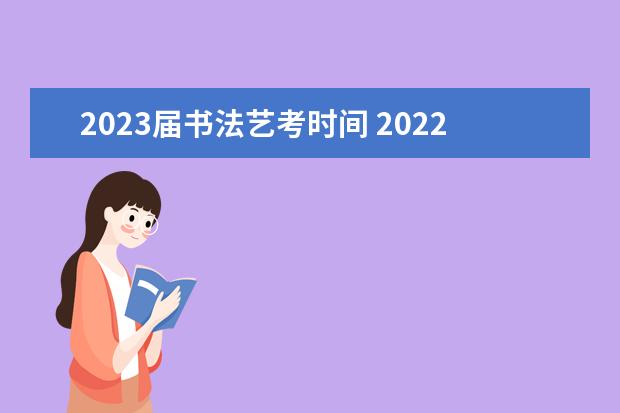 2023届书法艺考时间 2022年河北省书法联考时间