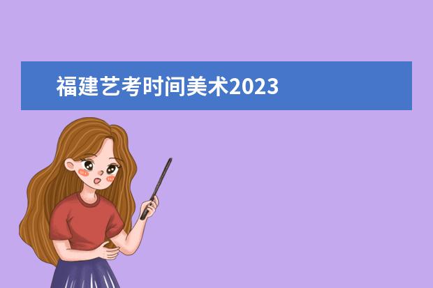 福建艺考时间美术2023 
  2022年艺考生分数线预测