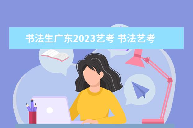 书法生广东2023艺考 书法艺考生可以报考哪些院校?