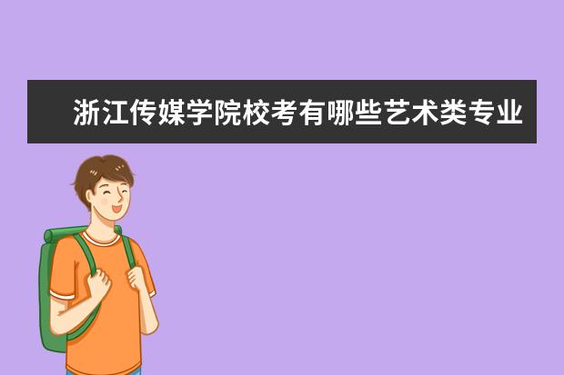 浙江传媒学院录取规则如何 浙江传媒学院就业状况介绍