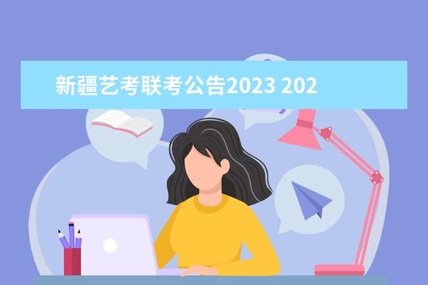 新疆艺考联考公告2023 2023年还有艺考吗?