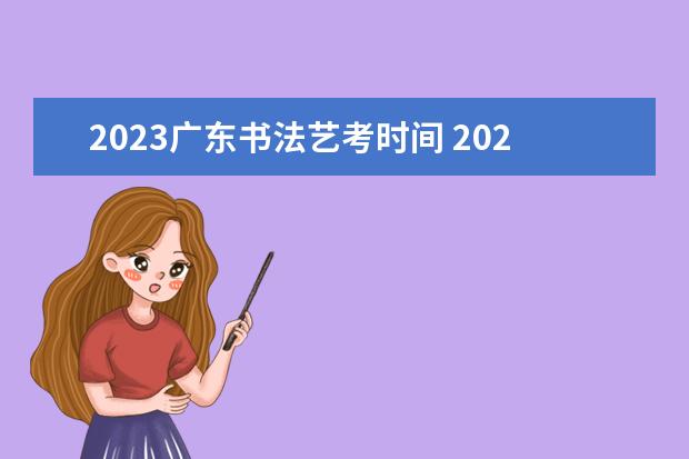 2023广东书法艺考时间 2021年书法艺考本科线 2022年预计多少分