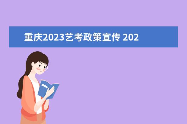 重庆2023艺考政策宣传 2023年艺考时间安排表