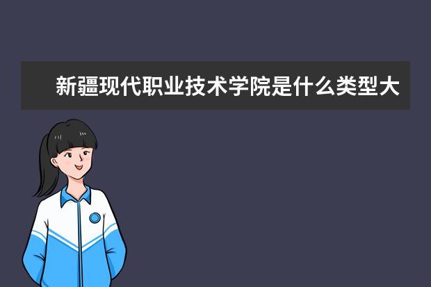 新疆现代职业技术学院录取规则如何 新疆现代职业技术学院就业状况介绍