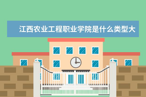 江西农业工程职业学院录取规则如何 江西农业工程职业学院就业状况介绍