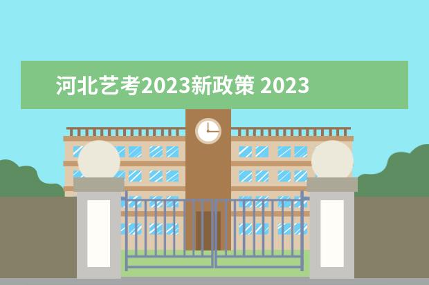 河北艺考2023新政策 2023艺考生最新政策