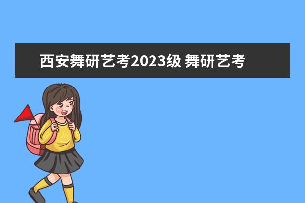 西安舞研艺考2023级 舞研艺考2021招生简章