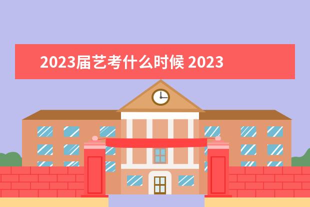 2023届艺考什么时候 2023艺考日期是几月几号