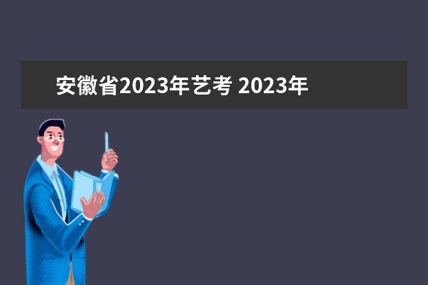 安徽省2023年艺考 2023年还有艺考吗?