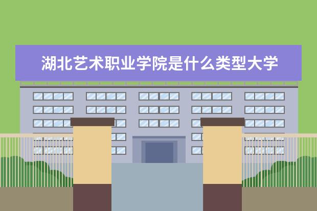 湖北艺术职业学院录取规则如何 湖北艺术职业学院就业状况介绍