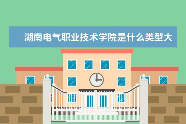 湖南电气职业技术学院录取规则如何 湖南电气职业技术学院就业状况介绍