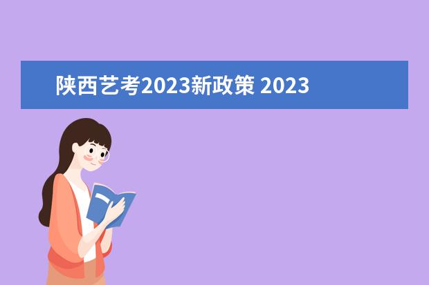 陕西艺考2023新政策 2023年还有艺考吗?