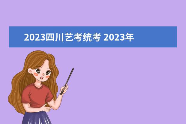 2023四川艺考统考 2023年艺考统考怎么报名?