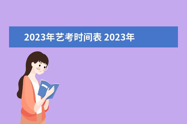 2023年艺考时间表 2023年艺考时间安排表