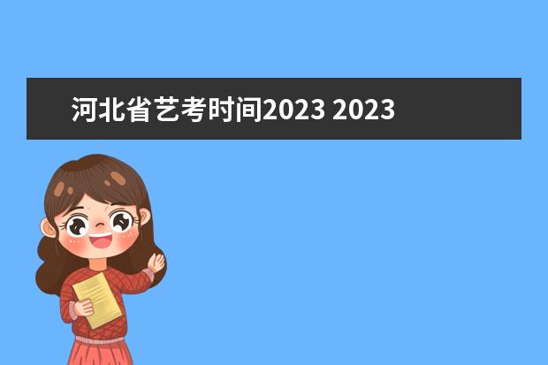 河北省艺考时间2023 2023届艺考生考试时间