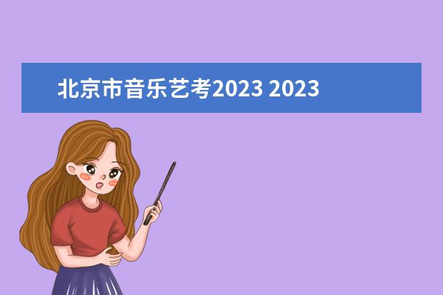 北京市音乐艺考2023 2023艺考日期是几月几号