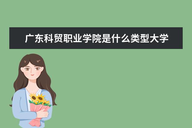 广东科贸职业学院录取规则如何 广东科贸职业学院就业状况介绍