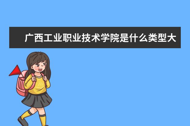 广西工业职业技术学院录取规则如何 广西工业职业技术学院就业状况介绍