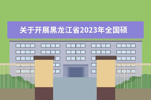 浙江省2023年全国硕士研究生招生考试（初试）考生防疫须知