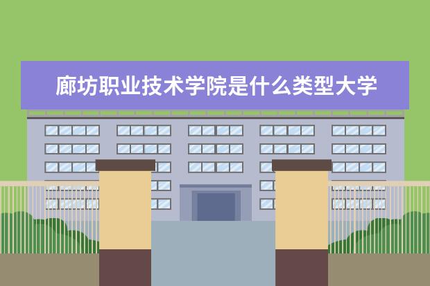 廊坊职业技术学院录取规则如何 廊坊职业技术学院就业状况介绍