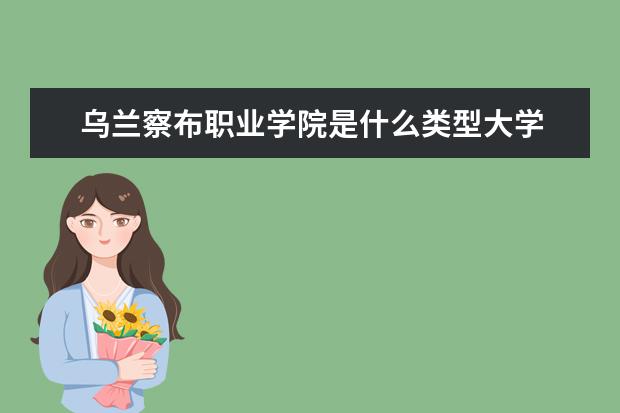 乌兰察布职业学院录取规则如何 乌兰察布职业学院就业状况介绍