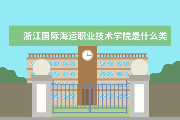 浙江国际海运职业技术学院录取规则如何 浙江国际海运职业技术学院就业状况介绍