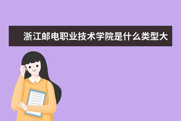 浙江邮电职业技术学院录取规则如何 浙江邮电职业技术学院就业状况介绍