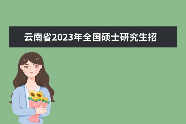 关于山东省2023年硕士研究生招生考试（初试）核酸检测的温馨提示