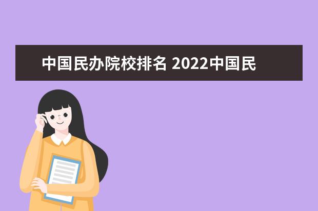 中国民办院校排名 2022中国民办大学最新排名