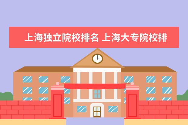 上海独立院校排名 上海大专院校排名榜公办
