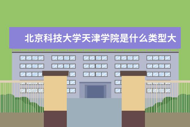 北京科技大学是一本学校吗 （院校）有什么专业