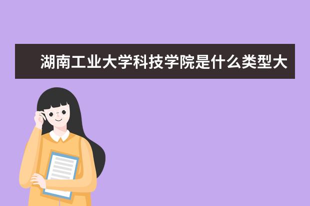 湖南工业大学科技学院录取规则如何 湖南工业大学科技学院就业状况介绍