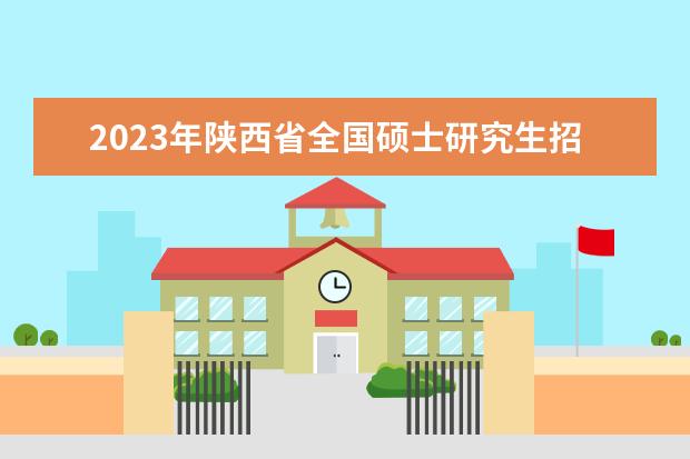 湖南省2023年全国硕士研究生招生考试考生健康应试须知