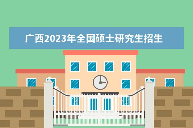 黑龙江省2023年普通高考艺术类专业省级统考（音乐学类专业）哈尔滨音乐学院考点公告