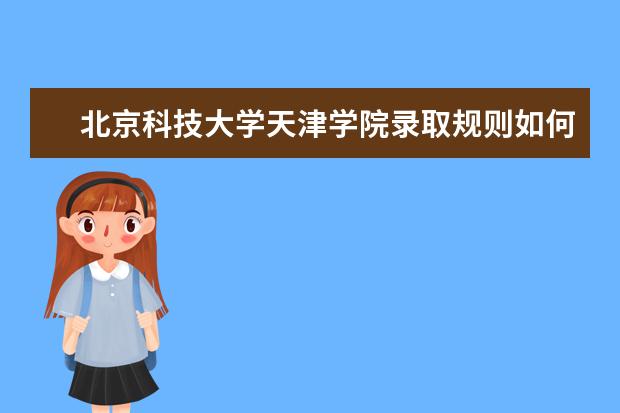 北京科技大学天津学院是一本学校吗 北京科技大学天津学院有什么专业