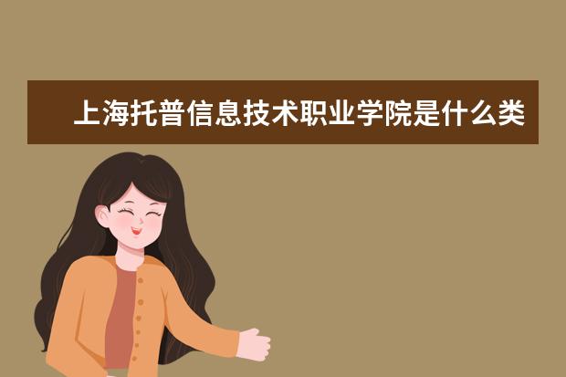 上海托普信息技术职业学院录取规则如何 上海托普信息技术职业学院就业状况介绍