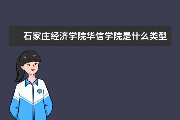 石家庄经济学院华信学院录取规则如何 石家庄经济学院华信学院就业状况介绍