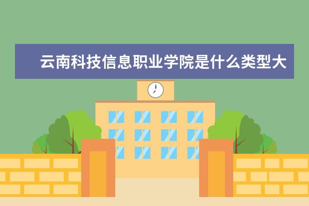 云南科技信息职业学院录取规则如何 云南科技信息职业学院就业状况介绍