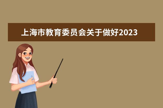 上海市教育委员会关于做好2023年本市高中阶段学校招生报名工作