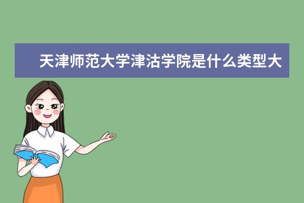 天津师范大学津沽学院录取规则如何 天津师范大学津沽学院就业状况介绍