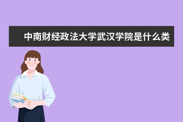 中南财经政法大学武汉学院录取规则如何 中南财经政法大学武汉学院就业状况介绍